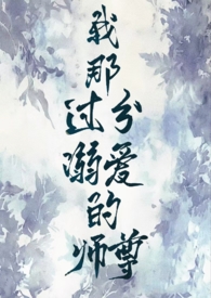 溺爱师尊后续