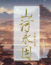 山河永固朗诵